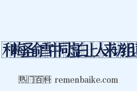 和梅圣俞雪中同虚白上人来访组词是什么意思的图片